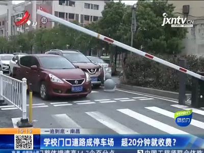 【一追到底】南昌：学校门口道路成停车场 超20分钟就收费？