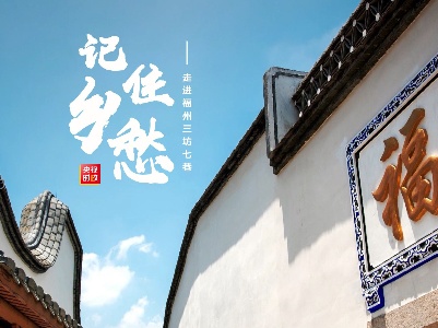 习近平福建行丨留住记忆 记住乡愁——走进三坊七巷