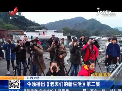 江西卫视：3月4日晚播出《老表们的新生活》第二集