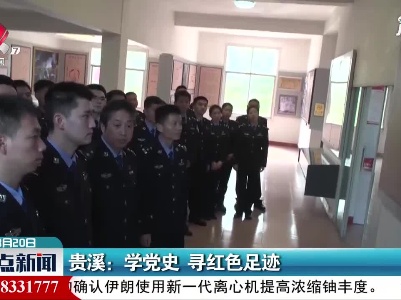 贵溪：学党史 寻红色足迹