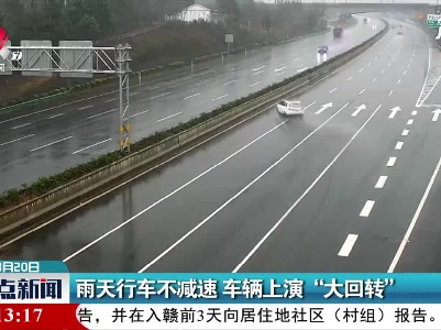 庐山：雨天行车不减速 车辆上演“大回转”