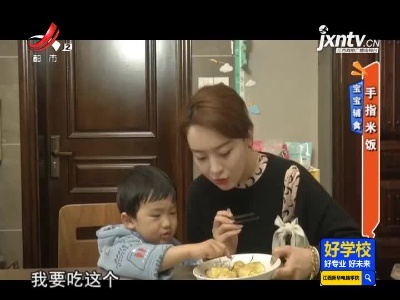 宝贝辅食——手指米饭