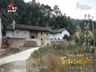 【守初心 担使命 百件革命文物说江西——革命旧址篇】中央政府办事处旧址 井塘中共中央分局
