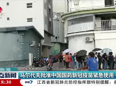 马尔代夫批准中国国药新冠疫苗紧急使用
