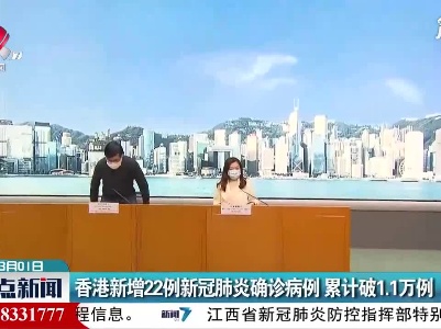 香港新增22例新冠肺炎确诊病例 累计破1.1万例