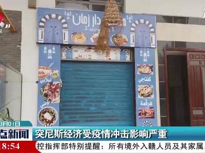 突尼斯经济受疫情冲击影响严重
