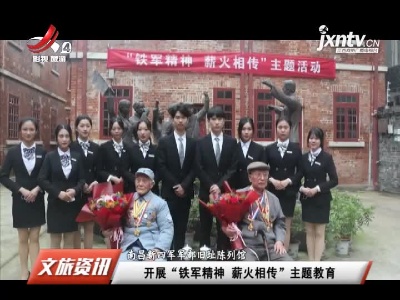【南昌新四军军部旧址陈列馆】开展“铁军精神 薪火相传”主题教育