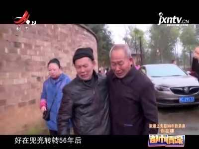 都市情缘20210325 家谱上失踪56年的弟弟 你在哪