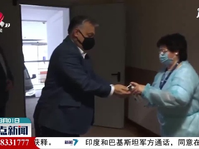 匈牙利总理欧尔班接种中国疫苗