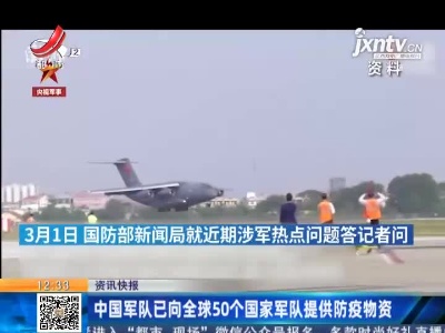 中国军队已向全球50个国家军队提供防疫物资