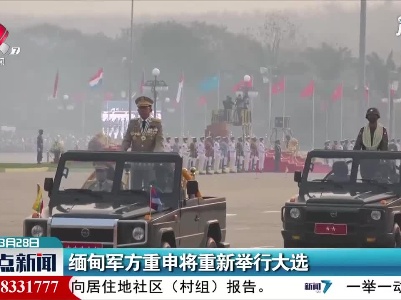 缅甸军方重申将重新举行大选