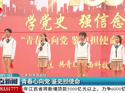 青春心向党 鉴史担使命