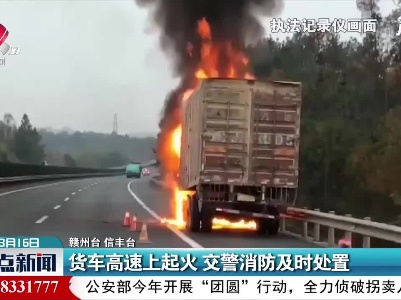 赣州：货车高速上起火 交警消防及时处置