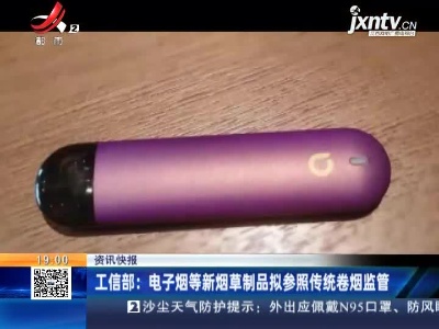 工信部：电子烟等新烟草制品拟参照传统卷烟监管