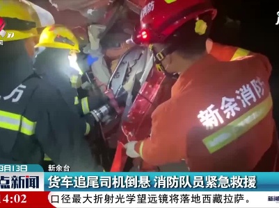 货车追尾司机倒悬 消防队员紧急救援