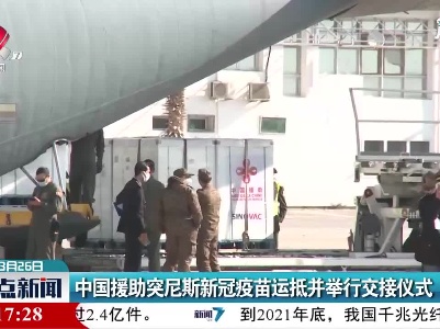 中国援助突尼斯新冠疫苗运抵并举行交接仪式