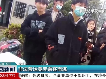 抚州：非法营运竟弃乘客而逃