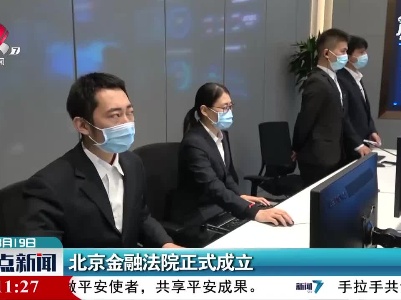 北京金融法院正式成立