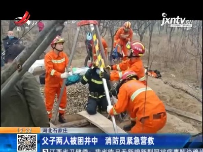 河北石家庄：父子两人被困井中 消防员紧急营救