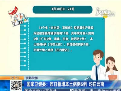 国家卫健委：3月30日新增本土病例6例 均在云南