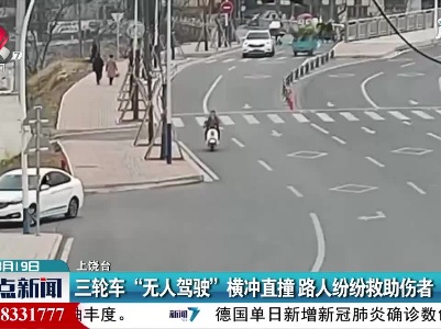 上饶：三轮车“无人驾驶”横冲直撞 路人纷纷救助伤者