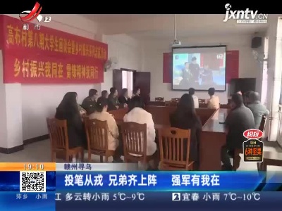 赣州寻乌：投笔从戎 兄弟齐上阵 强军有我在