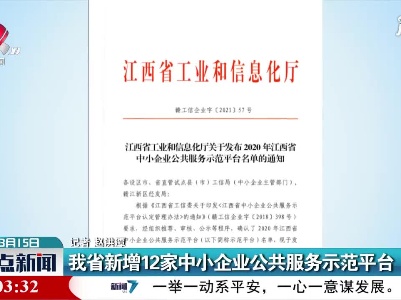 江西省新增12家中小企业公共服务示范平台