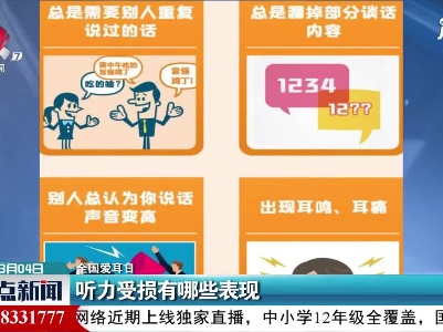 【全国爱耳日】听力受损有哪些表现