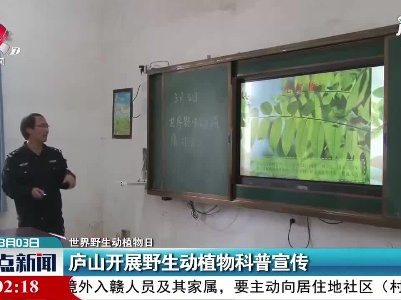 【世界野生动植物日】庐山开展野生动植物科普宣传