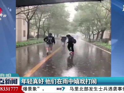 湖南：年轻真好 他们在雨中嬉戏打闹