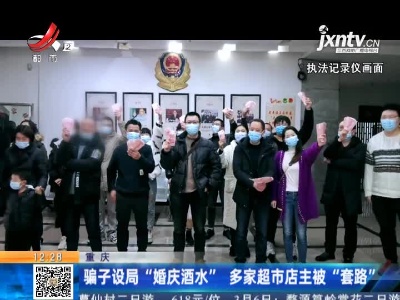 重庆：骗子设局“婚庆酒水” 多家超市店主被“套路”