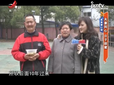 美食爱心递——夫妻同心 日子甜蜜