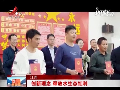 江西：创新理念 释放水生态红利