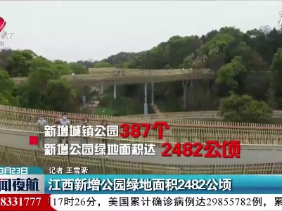 江西新增公园绿地面积2482公顷