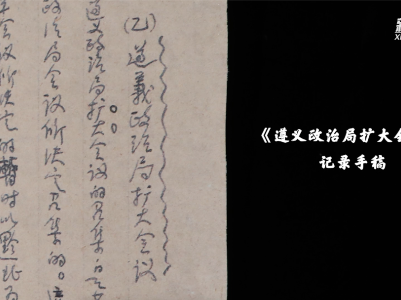 这份手稿，记录党的一次生死转折｜红色百宝第㉔集
