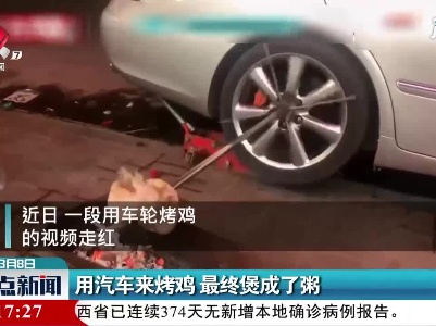广东：用汽车来烤鸡 最终煲成了粥