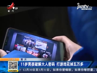 重庆：11岁男孩破解大人密码 打游戏花掉五万多