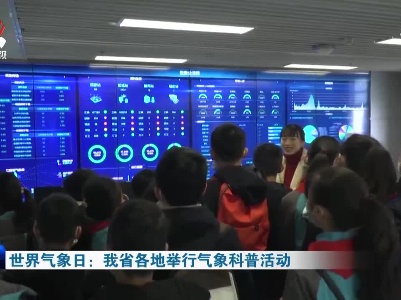 世界气象日：我省各地举行气象科普活动