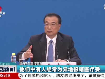 李克强：扩大门诊费用跨省直接报销范围