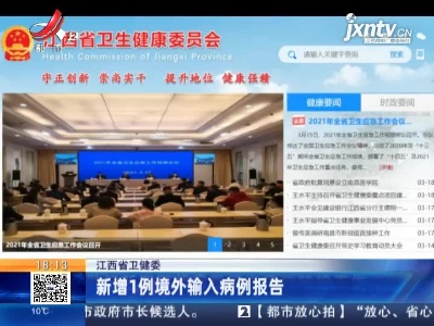 江西省卫健委：新增1例境外输入病例报告