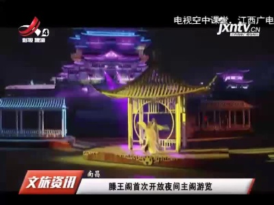 江西旅游报道20210309