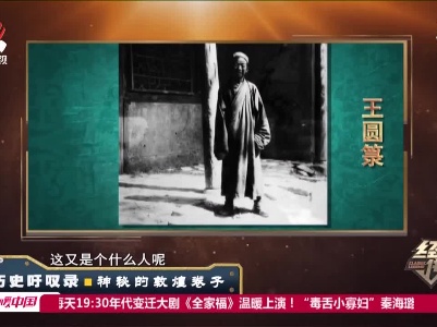 经典传奇20210324 历史吁叹录——神秘的敦煌卷子