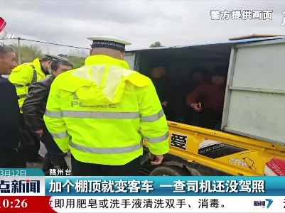 赣州：加个棚顶就变客车 一查司机还没驾照