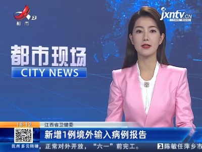 江西省卫健委：新增1例境外输入病例报告