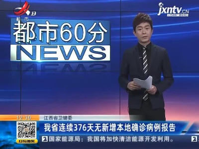江西省卫健委：我省已连续376天无新增本地确诊病例报告