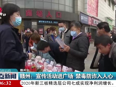 赣州：宣传活动进广场 禁毒防诈入人心