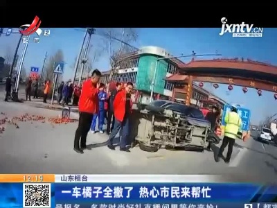 山东桓台：一车橘子全撒了 热心市民来帮忙
