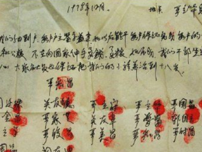 “红手印”见证中国改革的一声惊雷