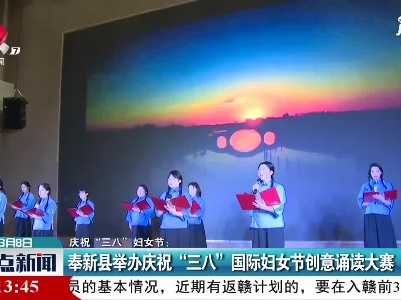 庆祝“三八”妇女节：奉新县举办庆祝“三八”国际妇女节创意诵读大赛