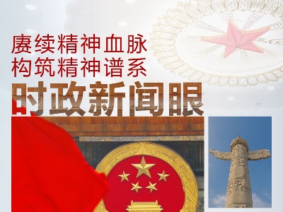 时政新闻眼丨50次“下团组”，习近平强调这些中国精神